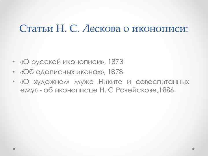 Статьи Н. С. Лескова о иконописи: • «О русской иконописи» , 1873 • «Об