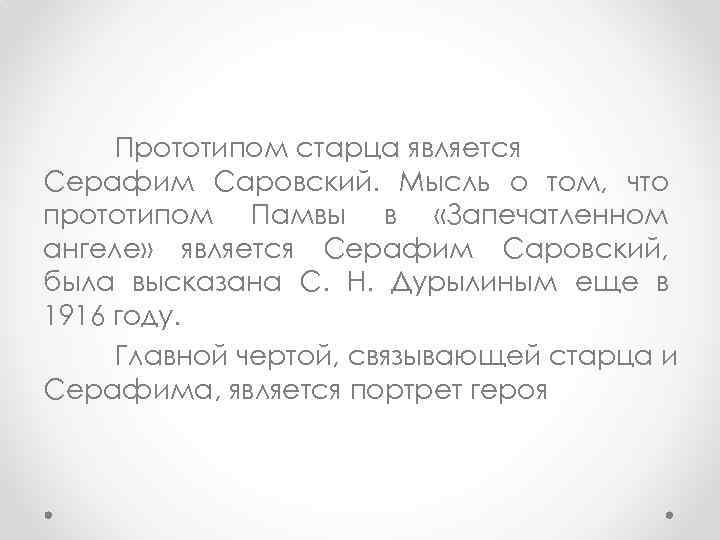 Прототипом старца является Серафим Саровский. Мысль о том, что прототипом Памвы в «Запечатленном ангеле»