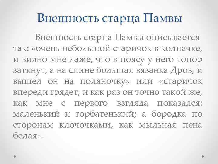 Внешность старца Памвы описывается так: «очень небольшой старичок в колпачке, и видно мне даже,