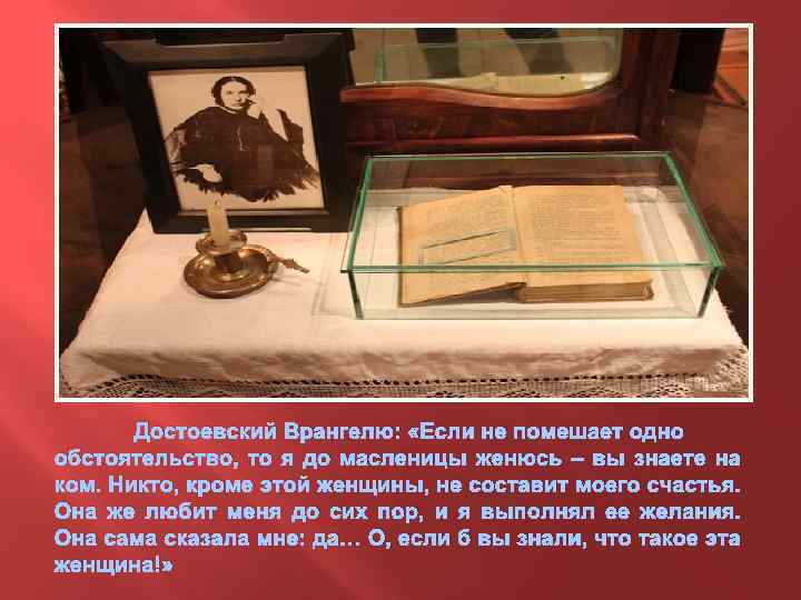 Достоевский Врангелю: «Если не помешает одно обстоятельство, то я до масленицы женюсь – вы