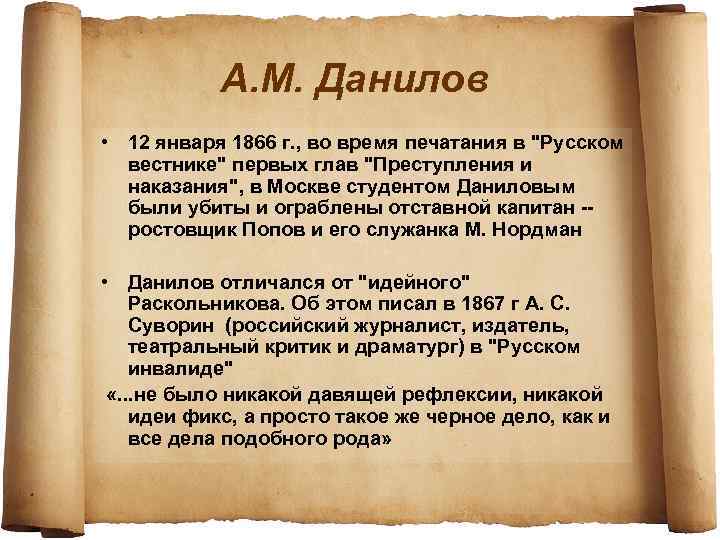 А. М. Данилов • 12 января 1866 г. , во время печатания в 