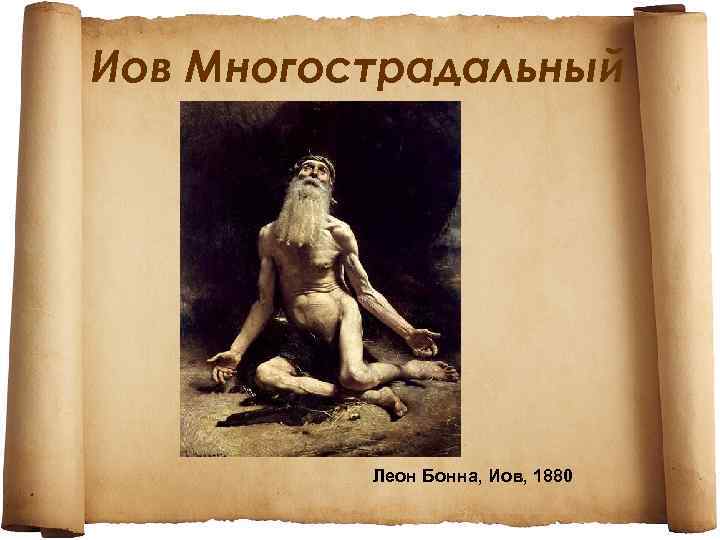 Иов Многострадальный Леон Бонна, Иов, 1880 