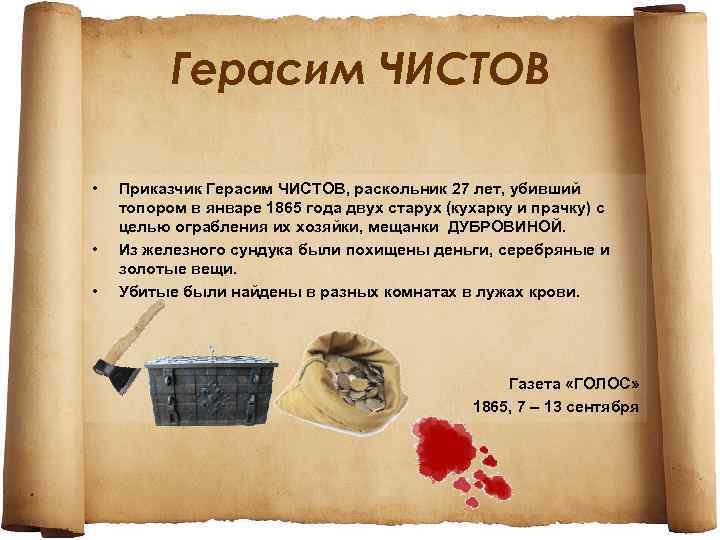 Герасим ЧИСТОВ • • • Приказчик Герасим ЧИСТОВ, раскольник 27 лет, убивший топором в