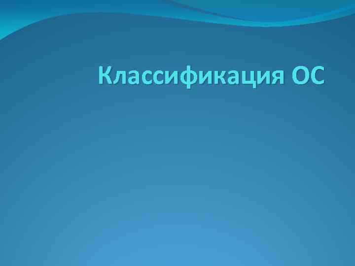 Классификация ОС 