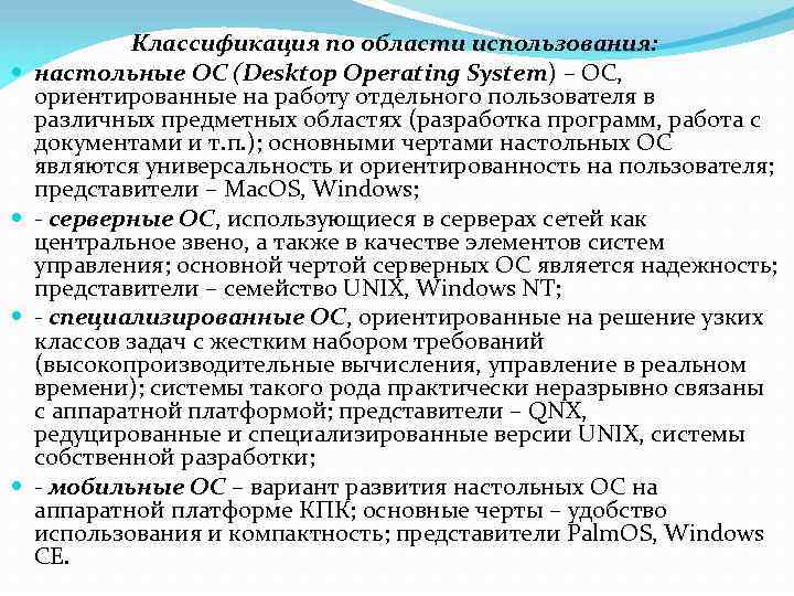  Классификация по области использования: настольные ОС (Desktop Operating System) – ОС, ориентированные на