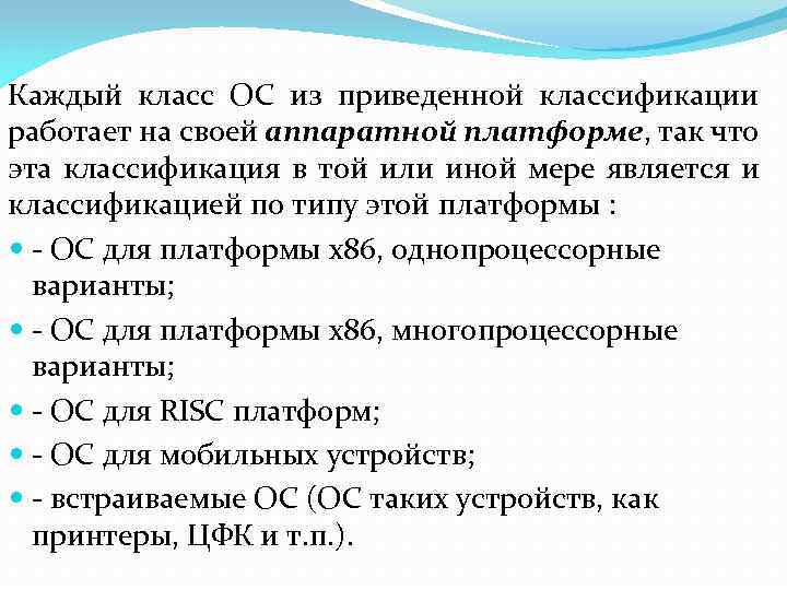 Каждый класс ОС из приведенной классификации работает на своей аппаратной платформе, так что эта