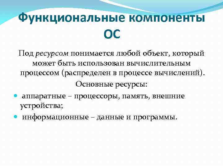 Функциональные компоненты ОС Под ресурсом понимается любой объект, который может быть использован вычислительным процессом