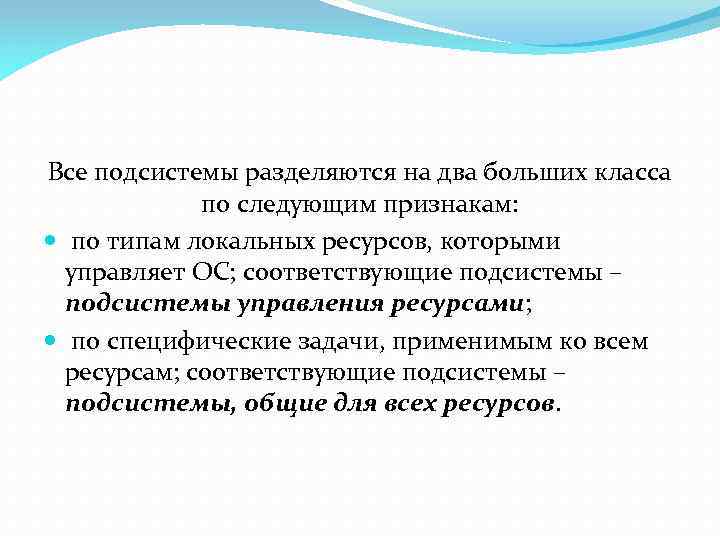 Все подсистемы разделяются на два больших класса по следующим признакам: по типам локальных ресурсов,