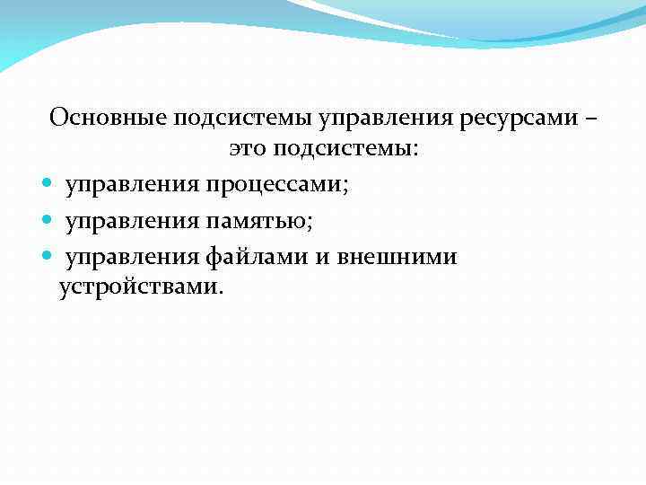 Основные подсистемы управления ресурсами – это подсистемы: управления процессами; управления памятью; управления файлами и