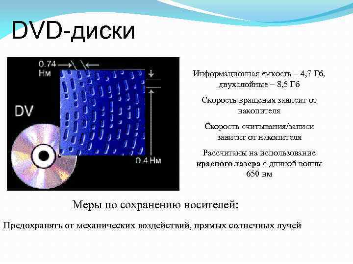 DVD-диски Информационная емкость – 4, 7 Гб, двухслойные – 8, 5 Гб Скорость вращения