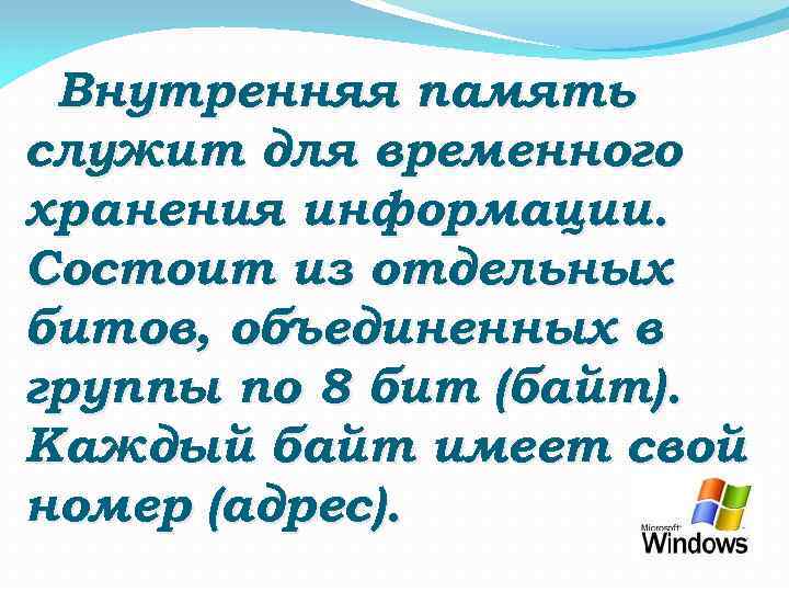 Внутренняя память служит для временного хранения информации. Состоит из отдельных битов, объединенных в группы