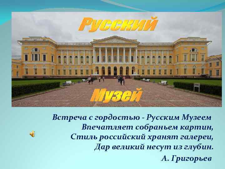 Встреча с гордостью - Русским Музеем Впечатляет собраньем картин, Стиль российский хранят галереи, Дар