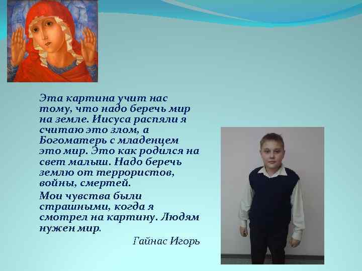 Эта картина учит нас тому, что надо беречь мир на земле. Иисуса распяли я