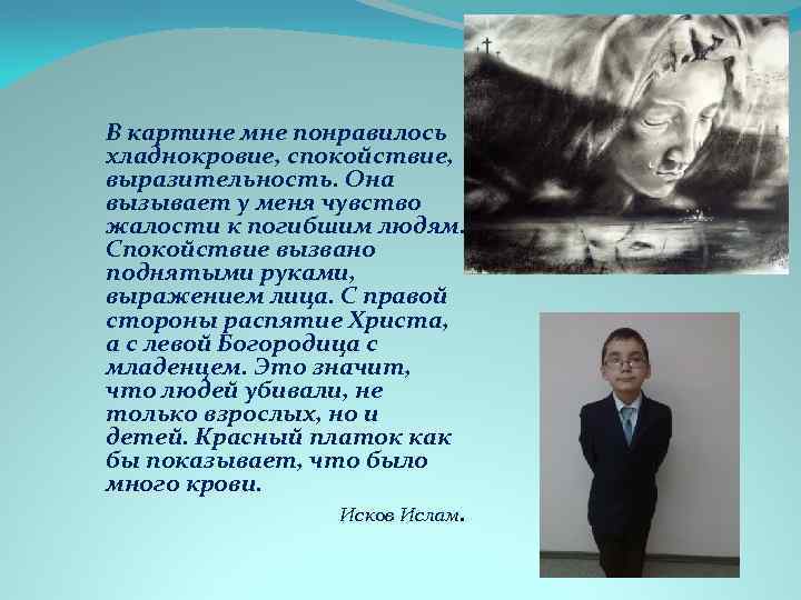 В картине мне понравилось хладнокровие, спокойствие, выразительность. Она вызывает у меня чувство жалости к