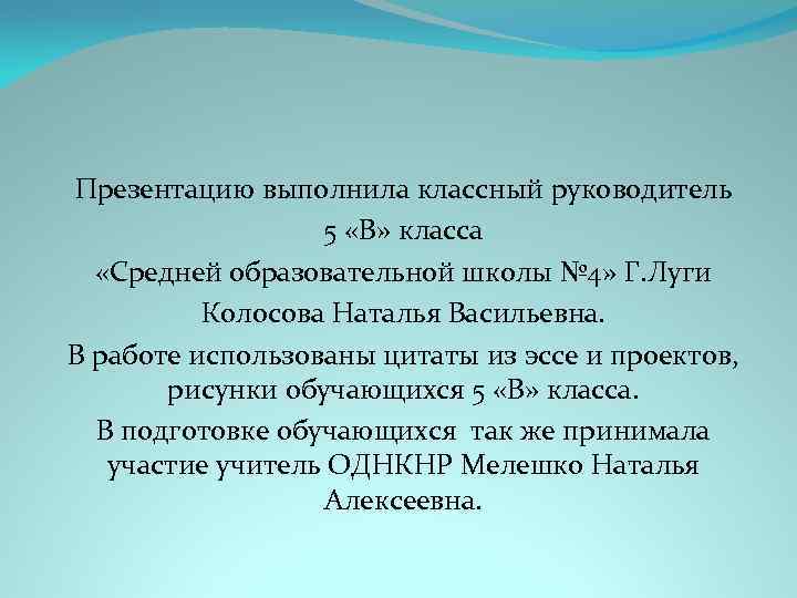 Презентацию выполнила классный руководитель 5 «В» класса «Средней образовательной школы № 4» Г. Луги