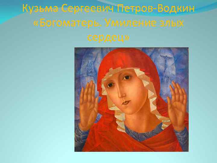 Кузьма Сергеевич Петров-Водкин «Богоматерь. Умиление злых сердец» 