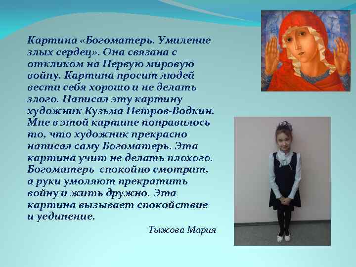 Картина «Богоматерь. Умиление злых сердец» . Она связана с откликом на Первую мировую войну.