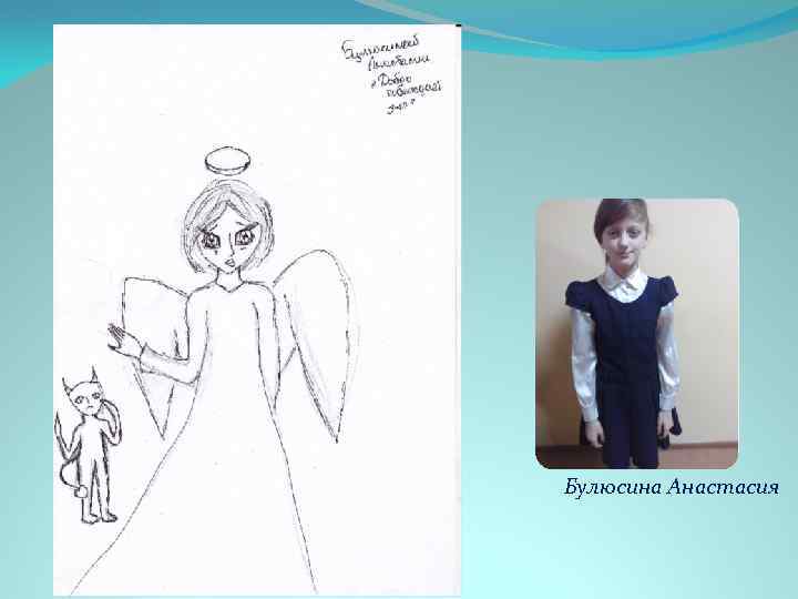 Булюсина Анастасия 