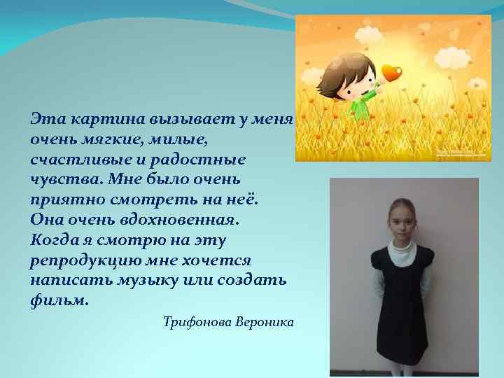 Эта картина вызывает у меня очень мягкие, милые, счастливые и радостные чувства. Мне было