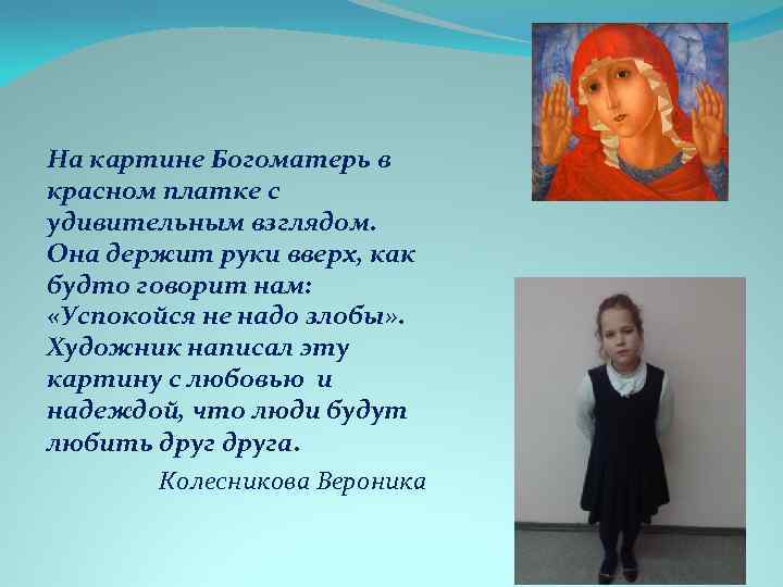 На картине Богоматерь в красном платке с удивительным взглядом. Она держит руки вверх, как