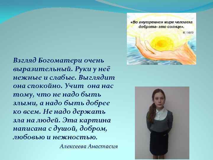 Взгляд Богоматери очень выразительный. Руки у неё нежные и слабые. Выглядит она спокойно. Учит
