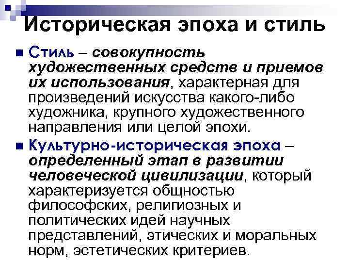 Историческая эпоха и стиль Стиль – совокупность художественных средств и приемов их использования, характерная