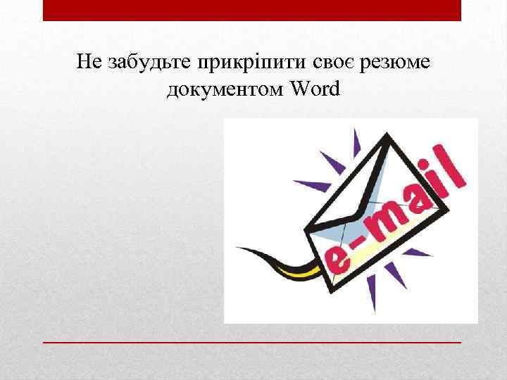 Не забудьте прикріпити своє резюме документом Word 