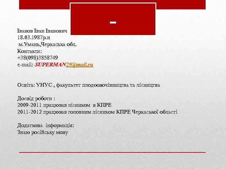 Іванович 18. 03. 1987 р. н м. Умань, Черкаська обл. Контакти: +38(098)3858749 e-mail: SUPERMAN