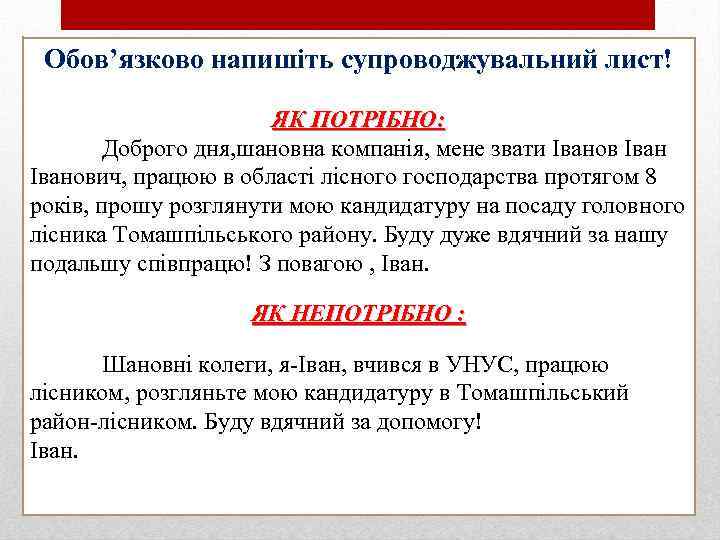 Обов’язково напишіть супроводжувальний лист! ЯК ПОТРІБНО: Доброго дня, шановна компанія, мене звати Іванович, працюю