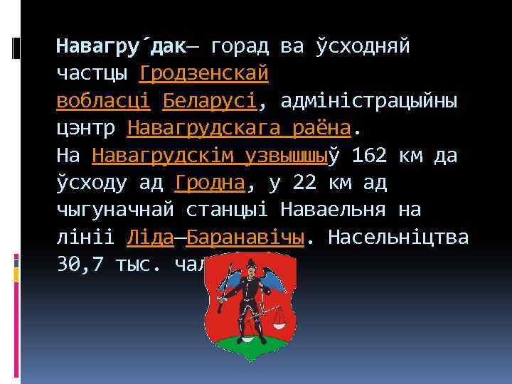 Навагру дак— горад ва ўсходняй частцы Гродзенскай вобласці Беларусі, адміністрацыйны цэнтр Навагрудскага раёна. На