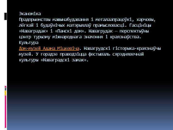 Эканоміка Прадпрыемствы машынабудавання і металаапрацоўкі, харчовы, лёгкай і будаўнічых матэрыялаў прамысловасці. Гасцініцы «Наваградак» і