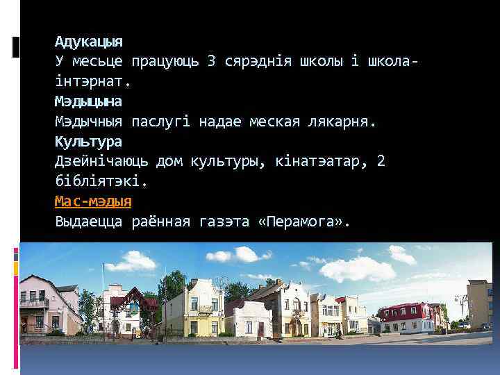 Адукацыя У месьце працуюць 3 сярэднія школы і школаінтэрнат. Мэдыцына Мэдычныя паслугі надае меская