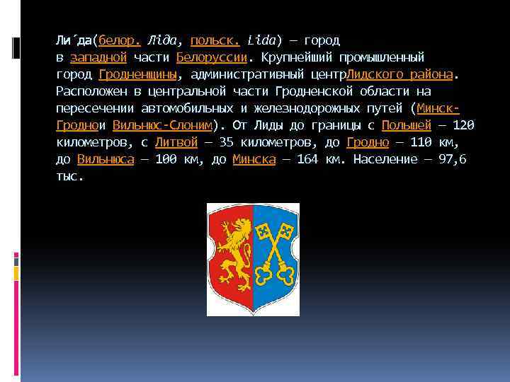 Ли да(белор. Ліда, польск. Lida) — город в западной части Белоруссии. Крупнейший промышленный город