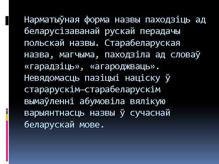 Нарматыўная форма назвы паходзіць ад беларусізаванай рускай перадачы польскай назвы. Старабеларуская назва, магчыма, паходзіла