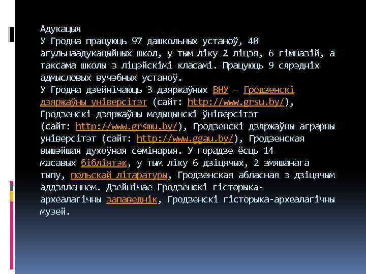 Адукацыя У Гродна працуюць 97 дашкольных устаноў, 40 агульнаадукацыйных школ, у тым ліку 2