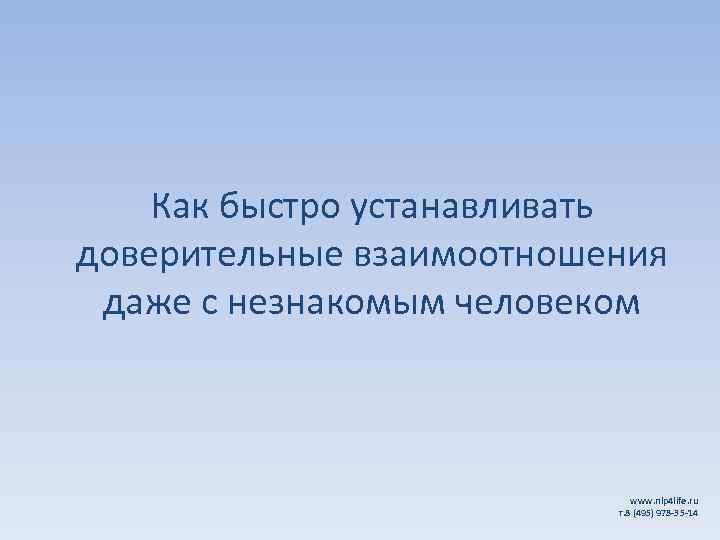 Как быстро устанавливать доверительные взаимоотношения даже с незнакомым человеком www. nlp 4 life. ru