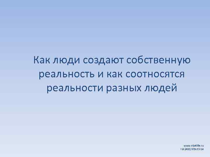 Как люди создают собственную реальность и как соотносятся реальности разных людей www. nlp 4