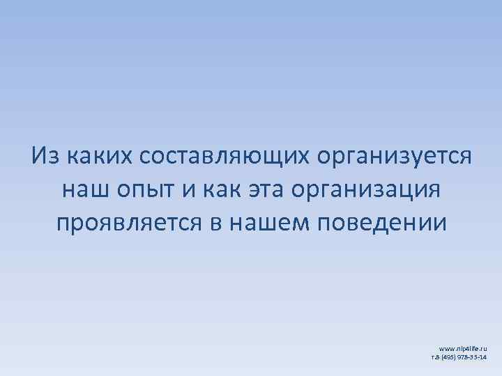 Из каких составляющих организуется наш опыт и как эта организация проявляется в нашем поведении