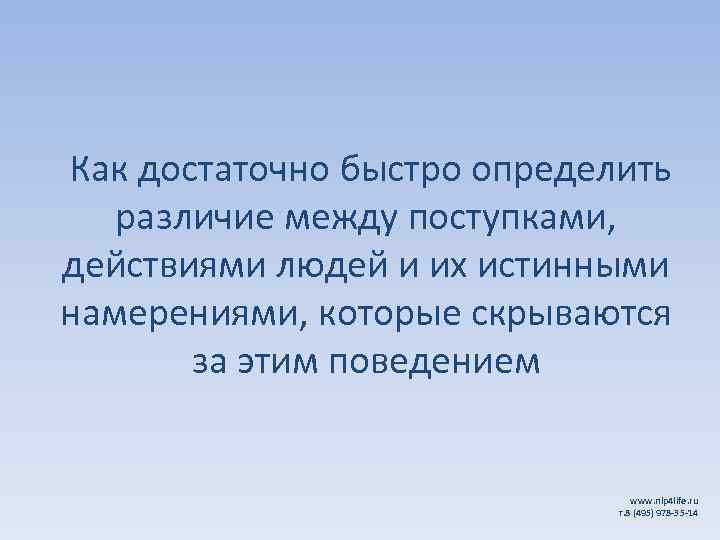  Как достаточно быстро определить различие между поступками, действиями людей и их истинными намерениями,