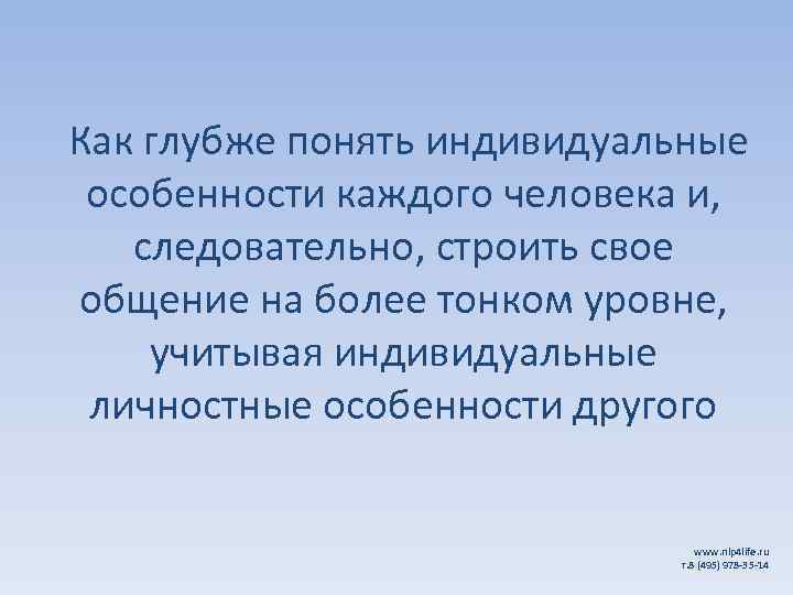  Как глубже понять индивидуальные особенности каждого человека и, следовательно, строить свое общение на