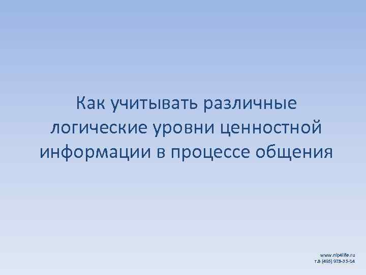 Как учитывать различные логические уровни ценностной информации в процессе общения www. nlp 4 life.