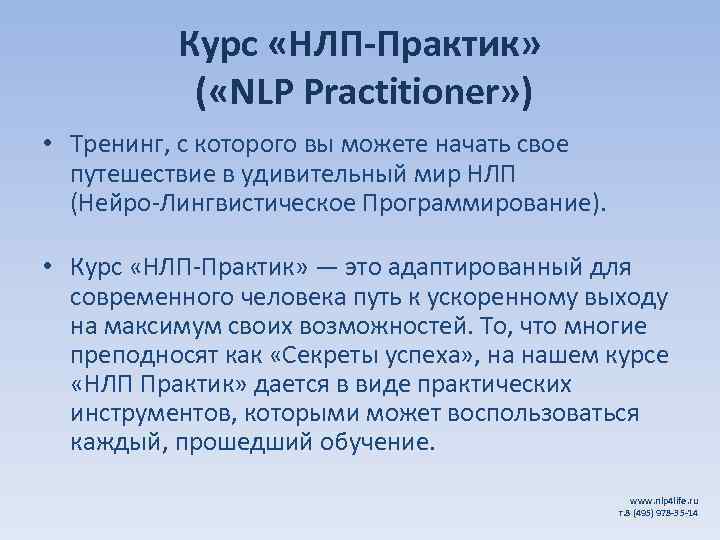 Курс «НЛП-Практик» ( «NLP Practitioner» ) • Тренинг, с которого вы можете начать свое