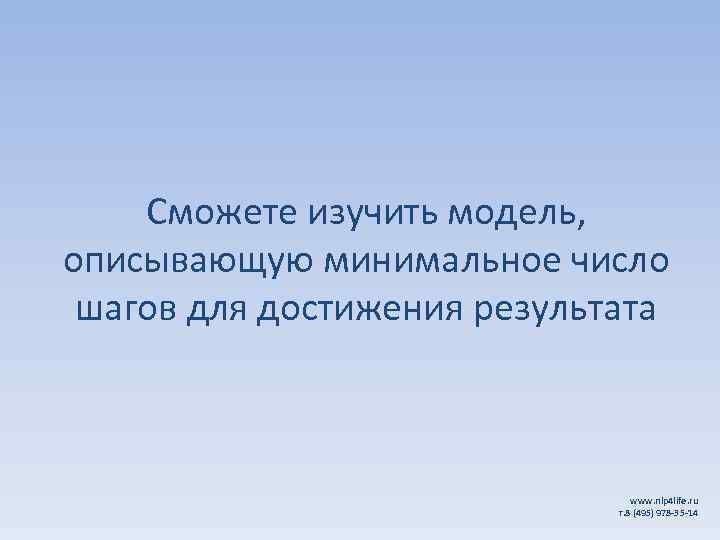 Сможете изучить модель, описывающую минимальное число шагов для достижения результата www. nlp 4 life.