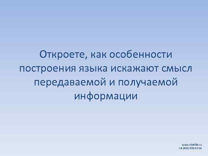 Откроете, как особенности построения языка искажают смысл передаваемой и получаемой информации www. nlp 4