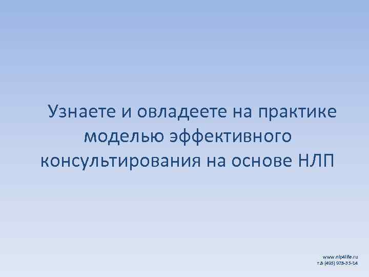  Узнаете и овладеете на практике моделью эффективного консультирования на основе НЛП www. nlp