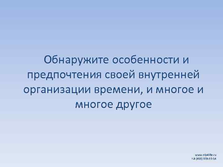  Обнаружите особенности и предпочтения своей внутренней организации времени, и многое другое www. nlp