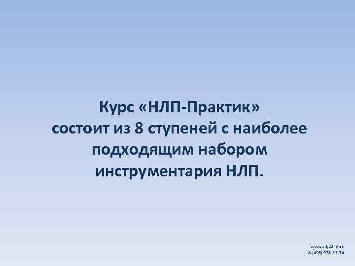 Курс «НЛП-Практик» состоит из 8 ступеней с наиболее подходящим набором инструментария НЛП. www. nlp