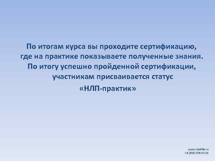  По итогам курса вы проходите сертификацию, где на практике показываете полученные знания. По