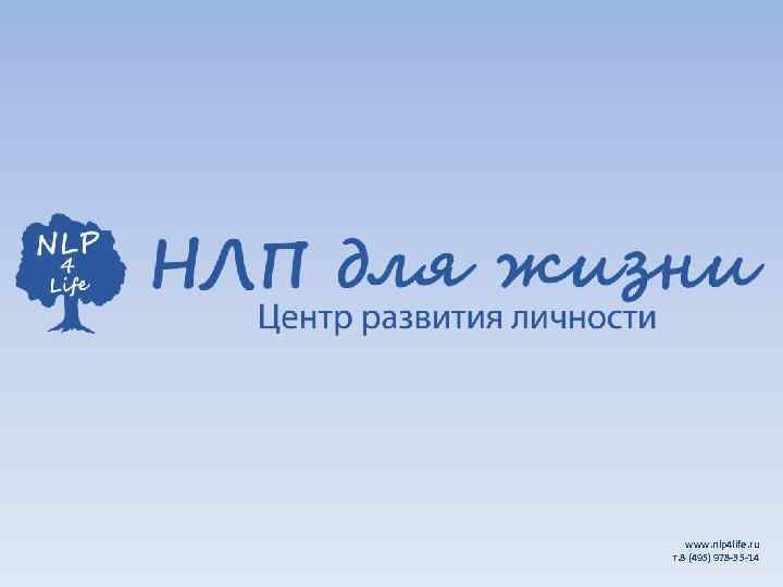 www. nlp 4 life. ru т. 8 (495) 978 -35 -14 