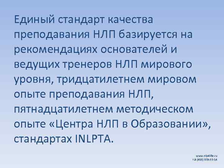 Единый стандарт качества преподавания НЛП базируется на рекомендациях основателей и ведущих тренеров НЛП мирового